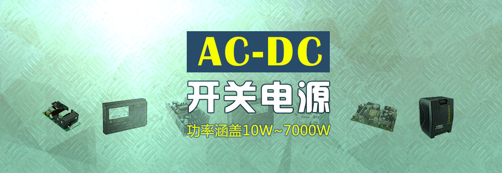 Bel Powersolution-AC-DC开关电源