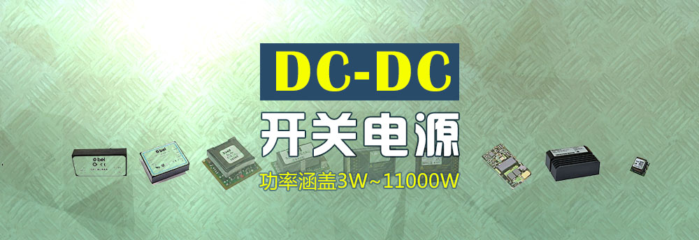 Bel Powersolution-DC-DC开关电源