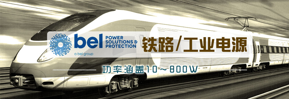 Bel  Powersolution-铁路电源、工业电源